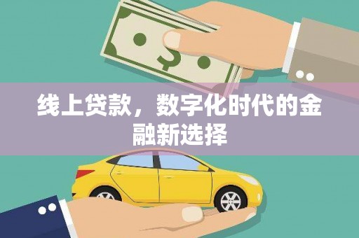 青羊线上贷款，数字化时代的金融新选择