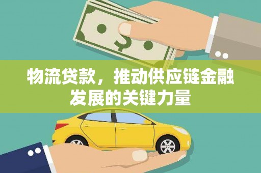 桃城物流贷款，推动供应链金融发展的关键力量