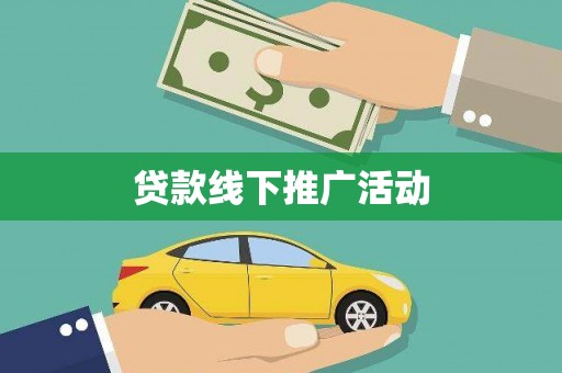 六安贷款线下推广活动