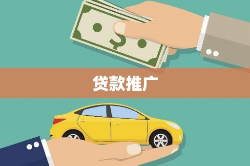 宜良贷款推广