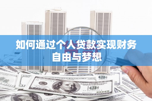 呼玛如何通过个人贷款实现财务自由与梦想