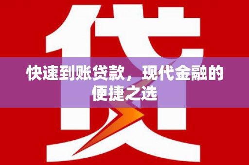 南屯快速到账贷款，现代金融的便捷之选