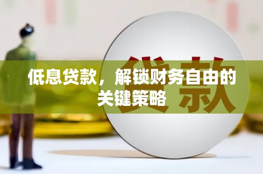 路南低息贷款，解锁财务自由的关键策略
