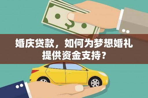屯门婚庆贷款，如何为梦想婚礼提供资金支持？