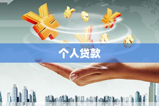 贵州个人贷款