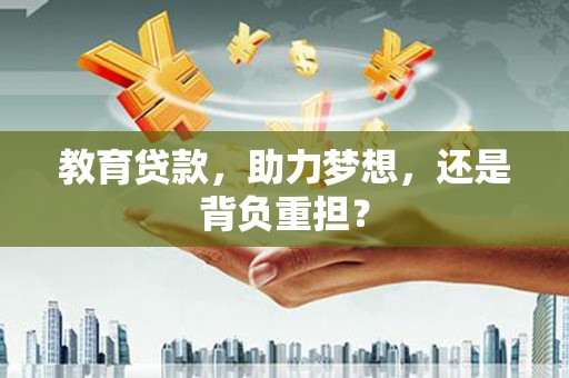 龙城教育贷款，助力梦想，还是背负重担？