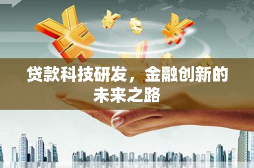 白水贷款科技研发，金融创新的未来之路