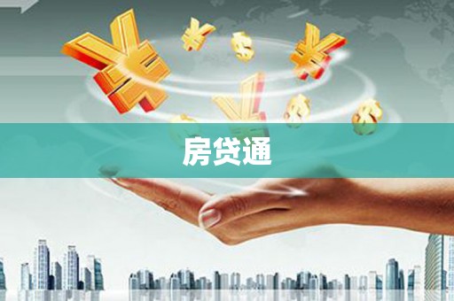 疏勒房贷通