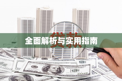 厦门全面解析与实用指南