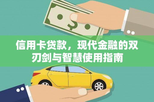 进贤信用卡贷款，现代金融的双刃剑与智慧使用指南