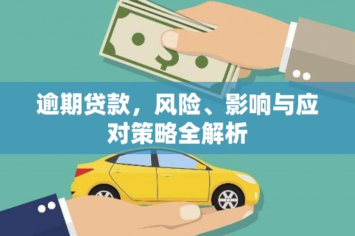 铁力逾期贷款，风险、影响与应对策略全解析