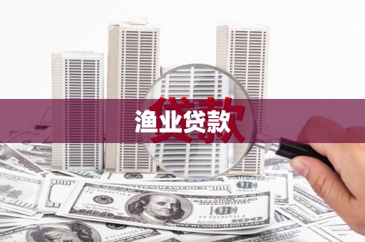 邵东渔业贷款