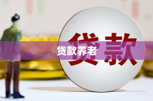 积石山贷款养老