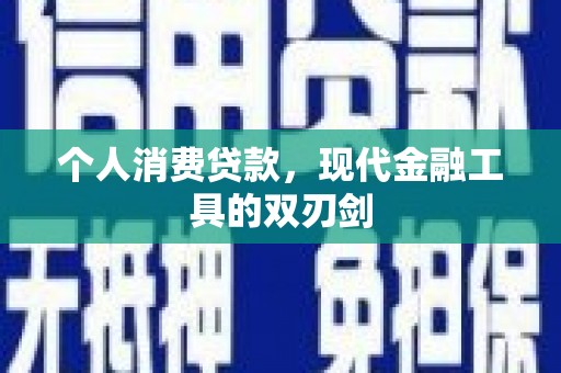小金个人消费贷款，现代金融工具的双刃剑