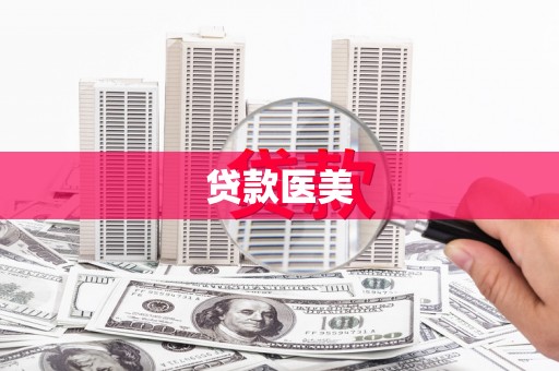 边坝贷款医美