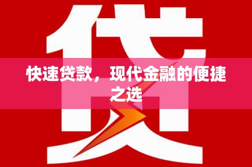 丹凤快速贷款，现代金融的便捷之选