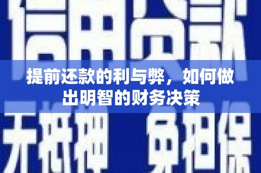 新河提前还款的利与弊，如何做出明智的财务决策