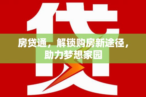 古城房贷通，解锁购房新途径，助力梦想家园