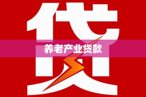 苏家屯养老产业贷款