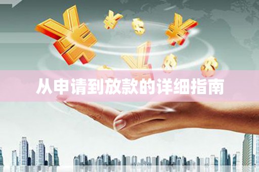 澎湖从申请到放款的详细指南