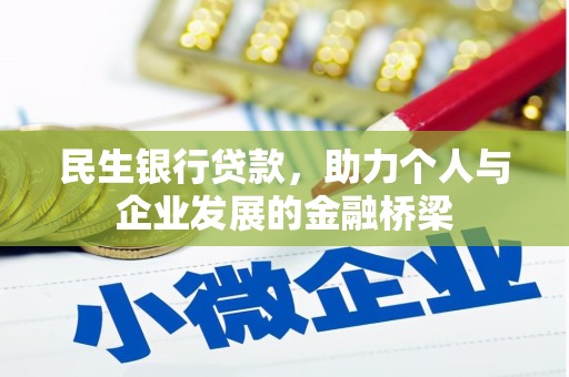 宜兰民生银行贷款，助力个人与企业发展的金融桥梁