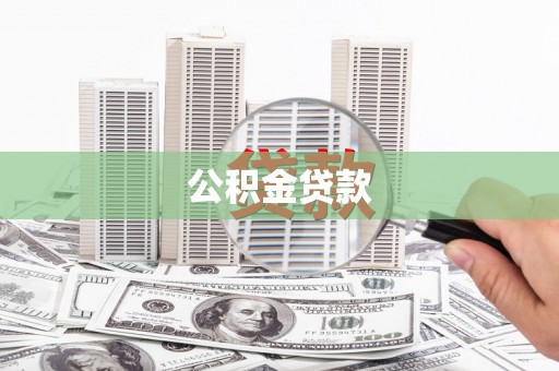 岐山公积金贷款