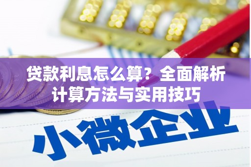 衢州贷款利息怎么算？全面解析计算方法与实用技巧
