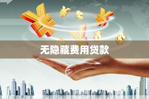 珠海无隐藏费用贷款