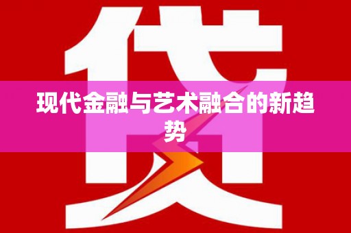长白现代金融与艺术融合的新趋势