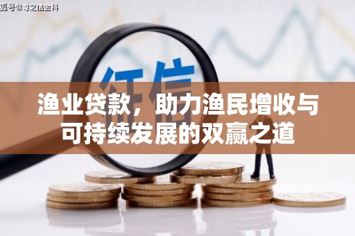 昂昂溪渔业贷款，助力渔民增收与可持续发展的双赢之道