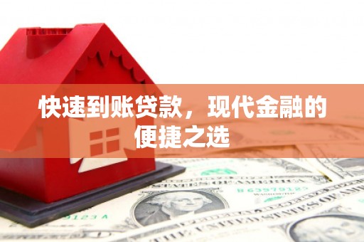 丰满快速到账贷款，现代金融的便捷之选