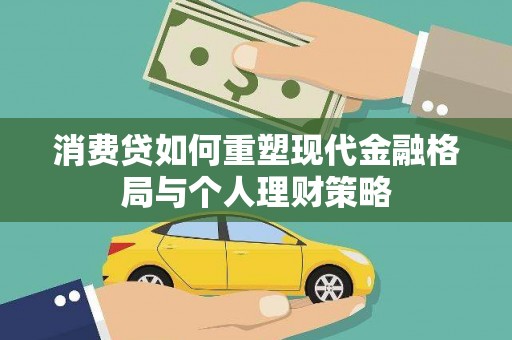 云溪消费贷如何重塑现代金融格局与个人理财策略