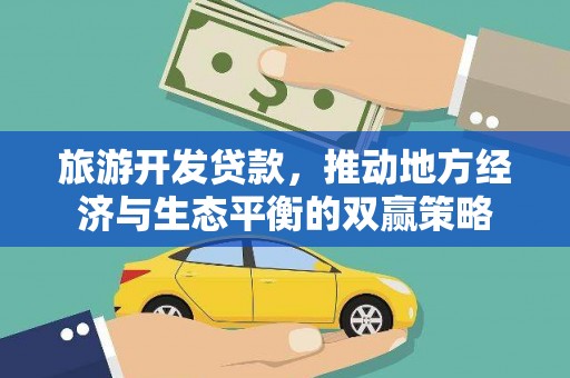 昌吉旅游开发贷款，推动地方经济与生态平衡的双赢策略