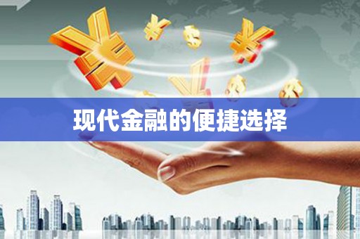 五台现代金融的便捷选择