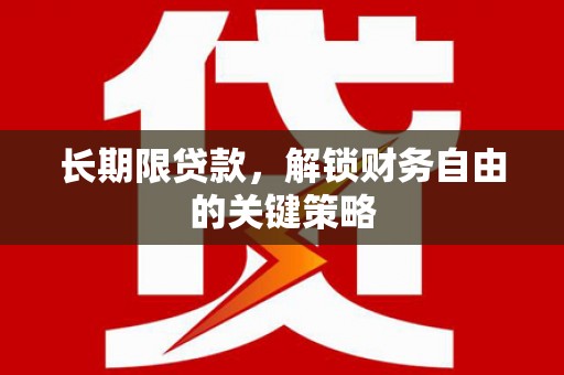 银川长期限贷款，解锁财务自由的关键策略