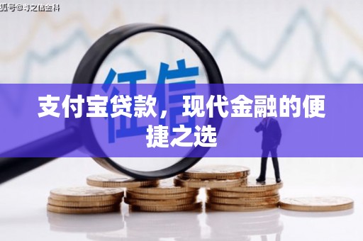 北仑支付宝贷款，现代金融的便捷之选