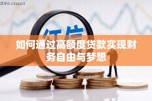 屯溪如何通过高额度贷款实现财务自由与梦想