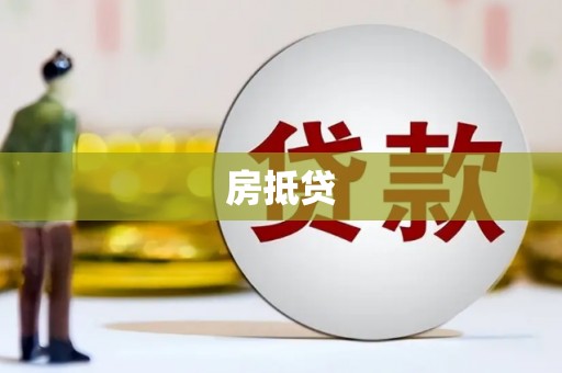 囊谦房抵贷