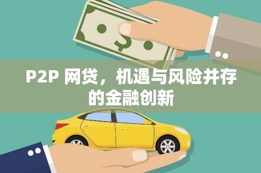 灞桥P2P 网贷，机遇与风险并存的金融创新