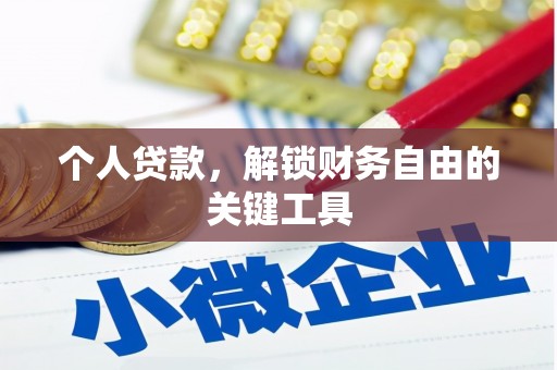 木兰个人贷款，解锁财务自由的关键工具