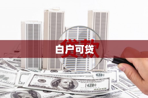绥化白户可贷