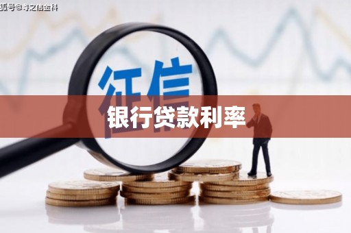 阿克陶银行贷款利率