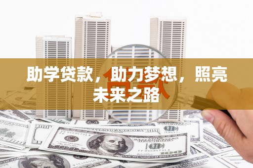 大涌助学贷款，助力梦想，照亮未来之路