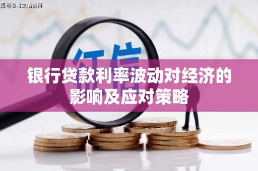 开平银行贷款利率波动对经济的影响及应对策略