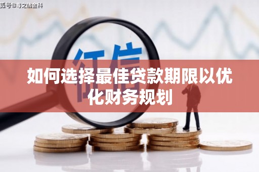 凤凰如何选择最佳贷款期限以优化财务规划