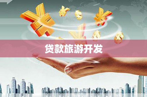 五营贷款旅游开发