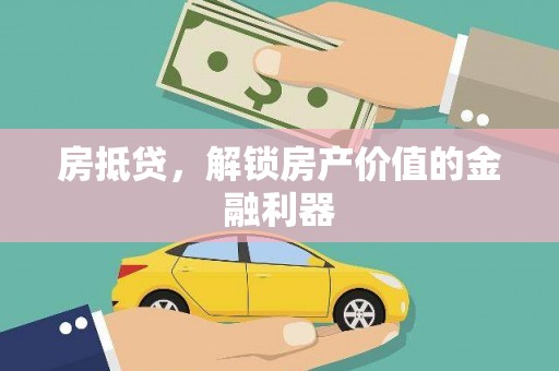 硚口房抵贷，解锁房产价值的金融利器