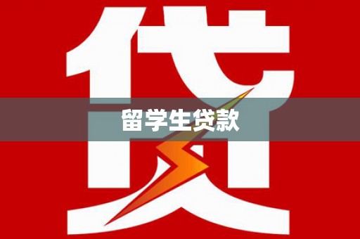 天长留学生贷款
