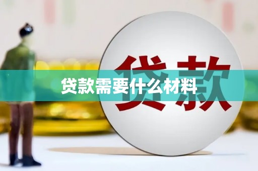 百色贷款需要什么材料