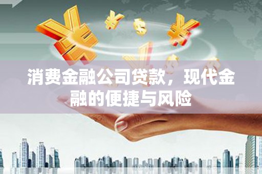 剑河消费金融公司贷款，现代金融的便捷与风险